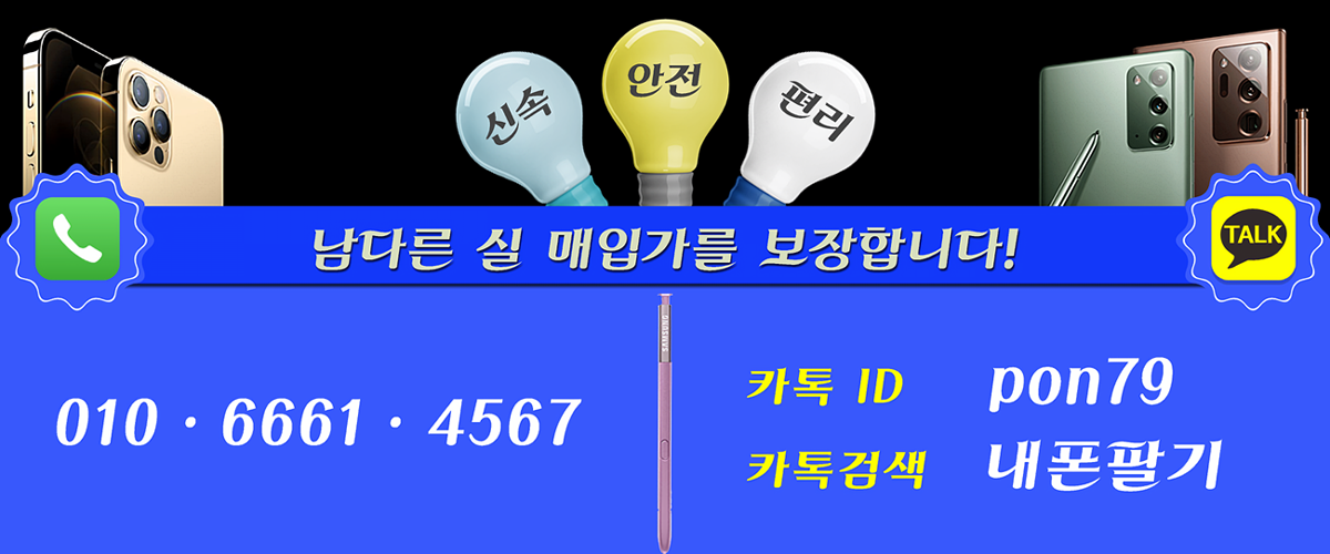 인천 남동구 중고폰 매입 출장폰 대표번호